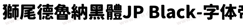 獅尾德魯納黑體JP Black字体转换